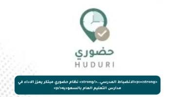 <p><strong>الانضباط المدرسي..</strong> نظام حضوري مبتكر يعزز الأداء في مدارس التعليم العام بالسعودية</p>